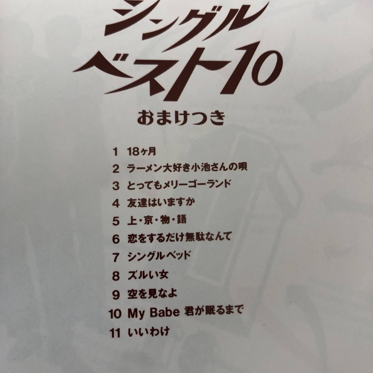 店内全品対象 シャ乱Q シングルベスト10~おまけつき 空を見なよ