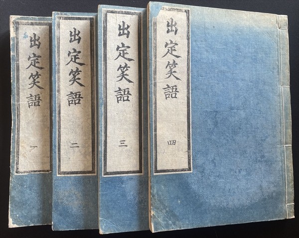 超熱 出定笑語 和 仏道 仏教 平田篤胤 木活字 近世活字版 全4冊 和書