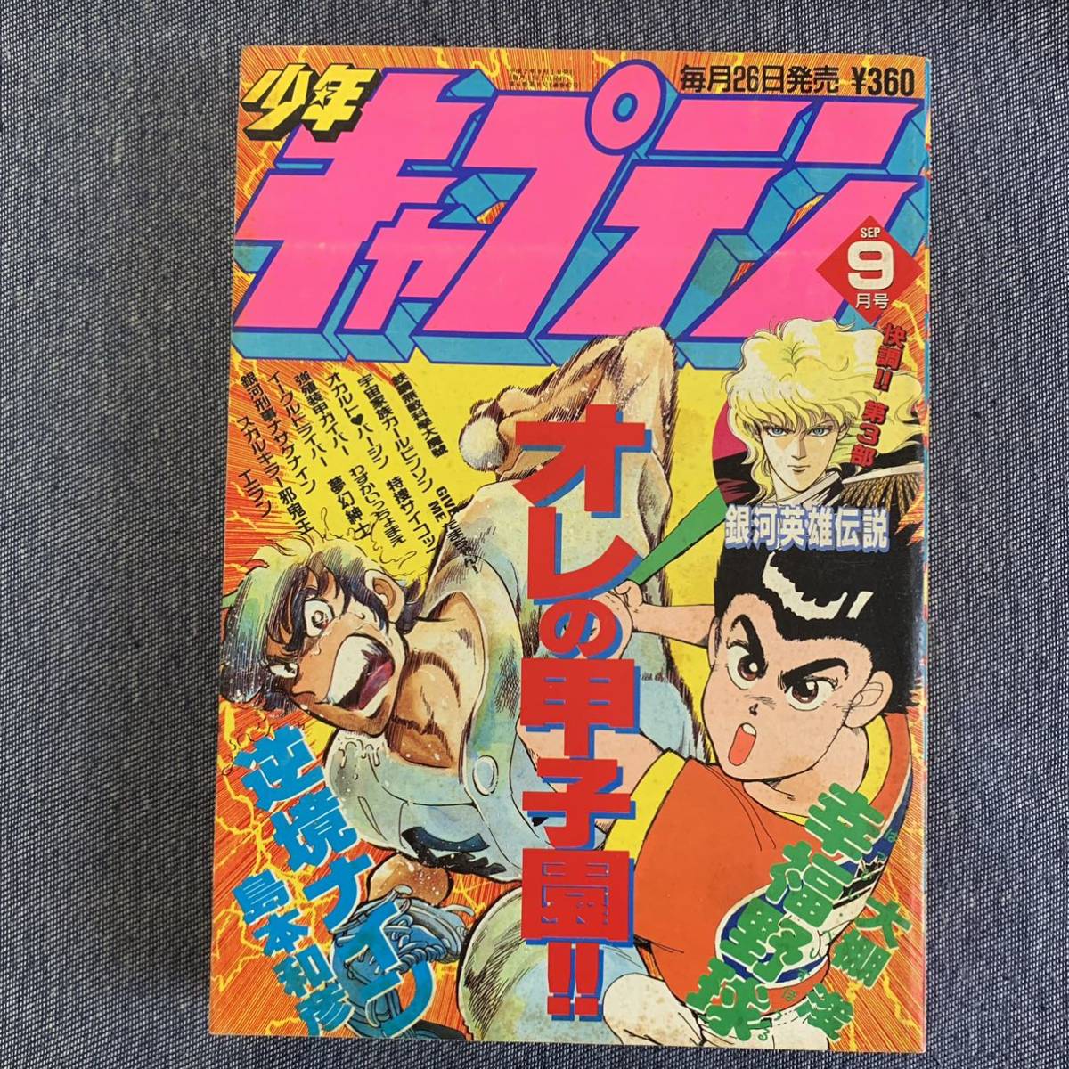 月刊少年キャプテン1990年9月 スカルキラー邪鬼王石川賢エラン 月刊少年キャプテン1990年9月 スカルキラー邪鬼王石川賢エラン