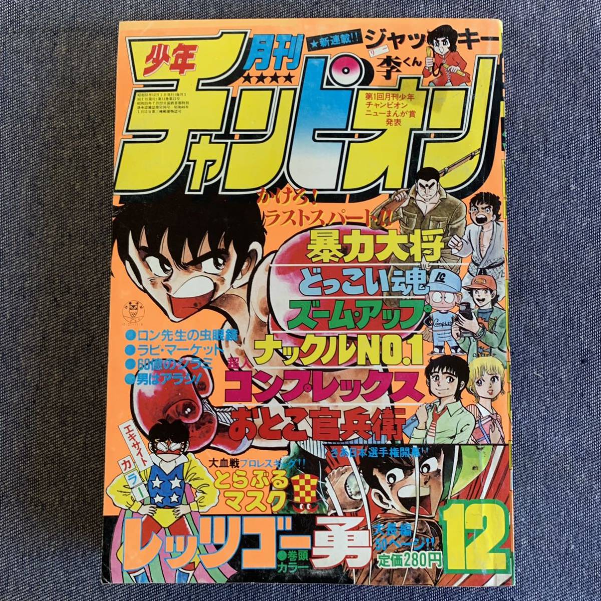 ヤフオク! 月刊少年チャンピオン1980年12月 新連載ジャッキ... ヤフオク! 月刊少年チャンピオン1980年12月 新連載ジャッキ...
