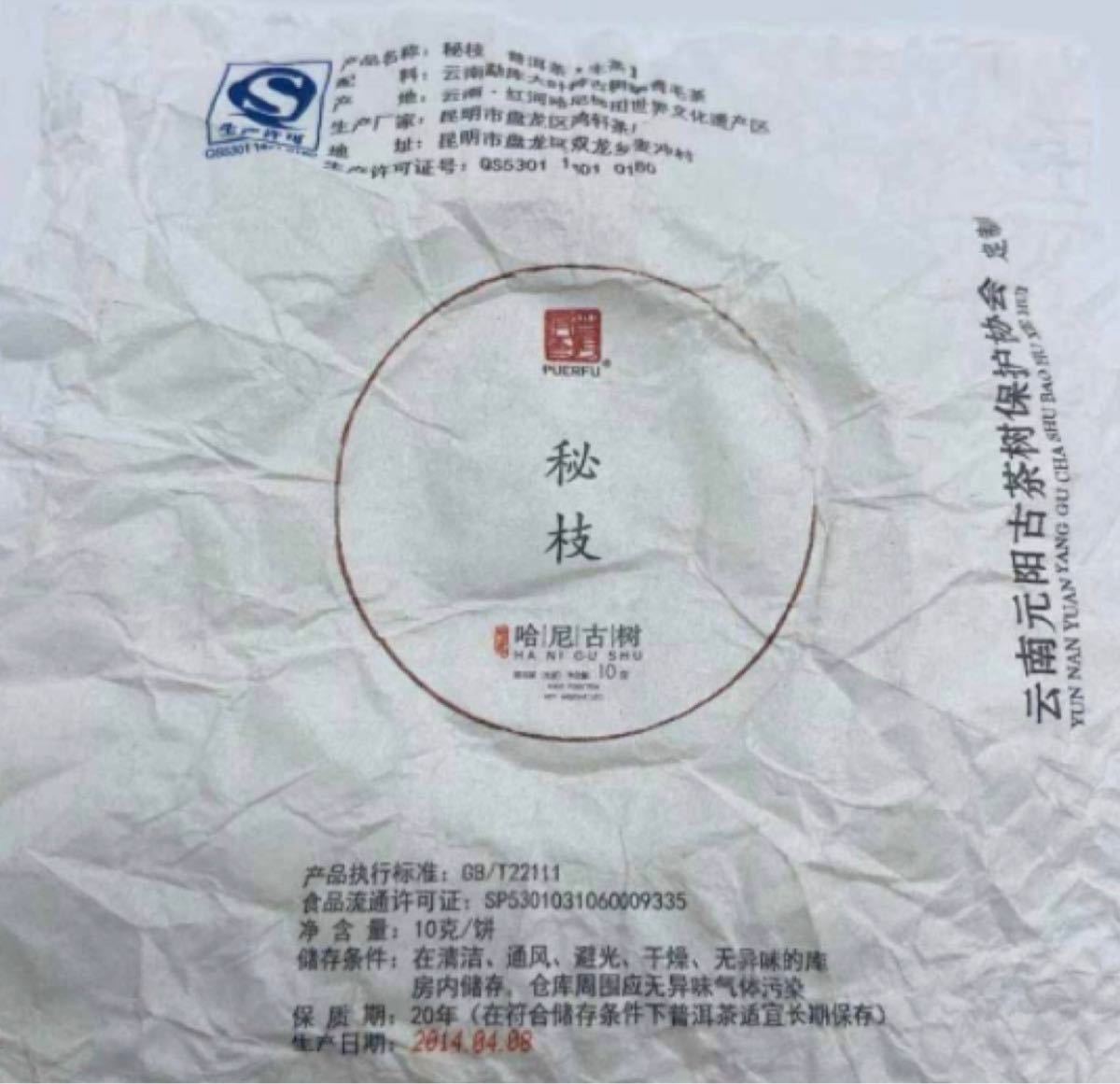 中国雲南省ミニー餅茶「秘枝」2014年プーアル茶　生茶　10ｇX  12コ