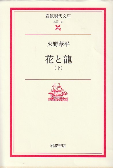 花と龍 下 (岩波現代文庫)火野 葦平 (著)　2003・1刷_画像1