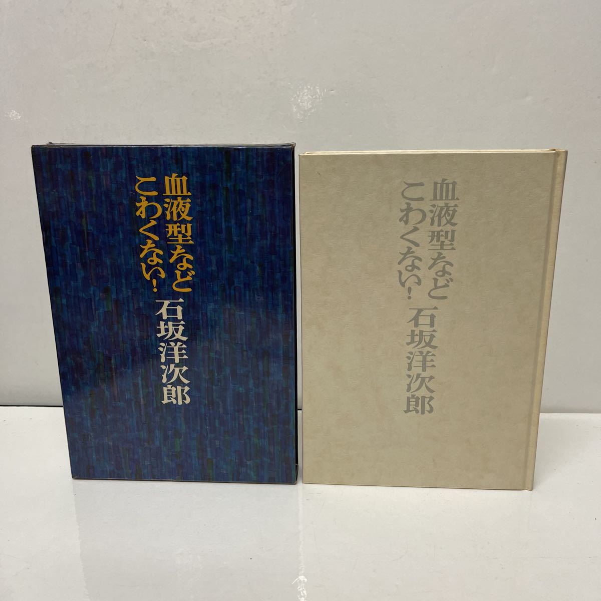 血液型などこわくない！ 石坂洋次郎（著） 文藝春秋 昭和45年 初版_画像1