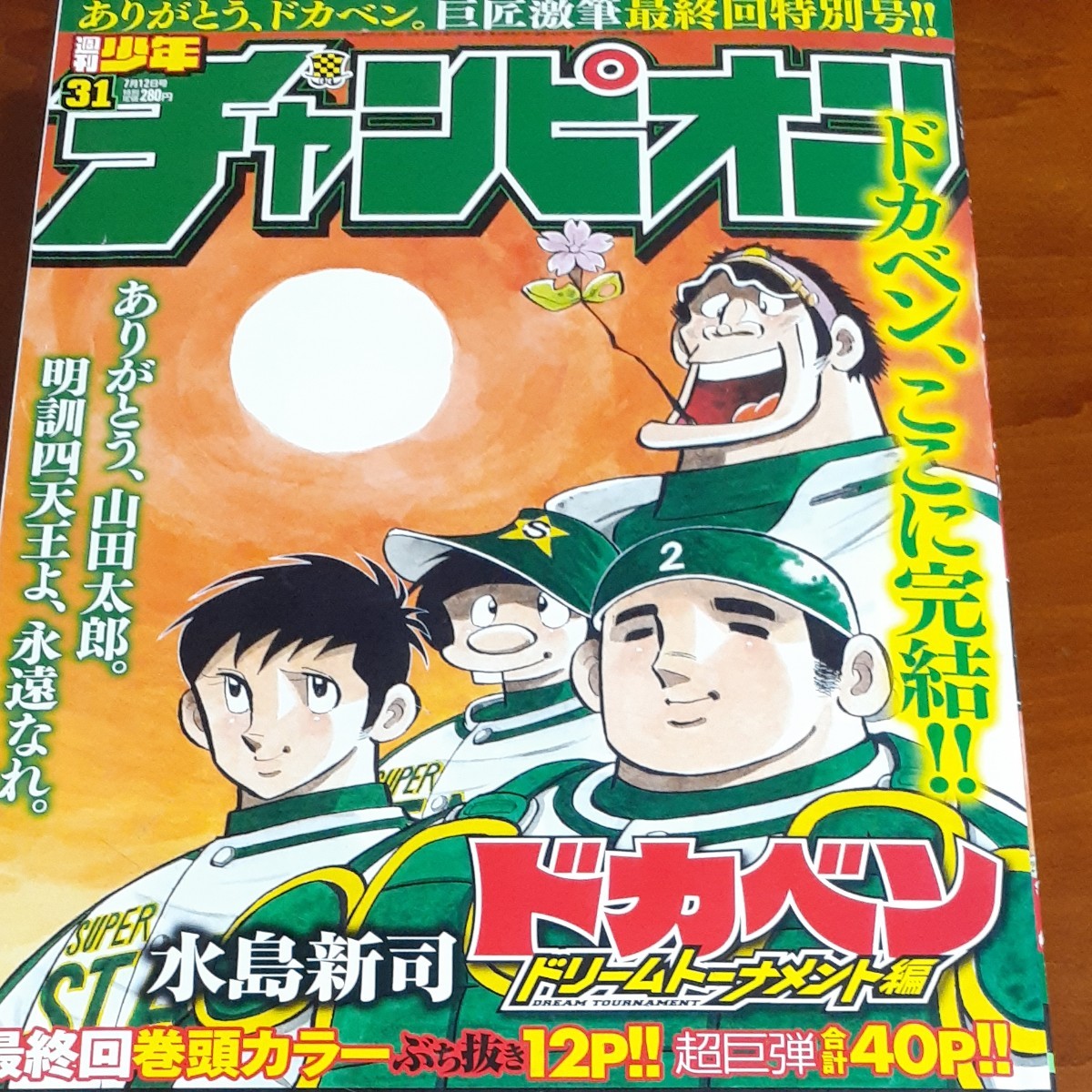 ドカベン最終回掲載号 週刊少年チャンピオン2018年31 水島新司 弱虫ペダル