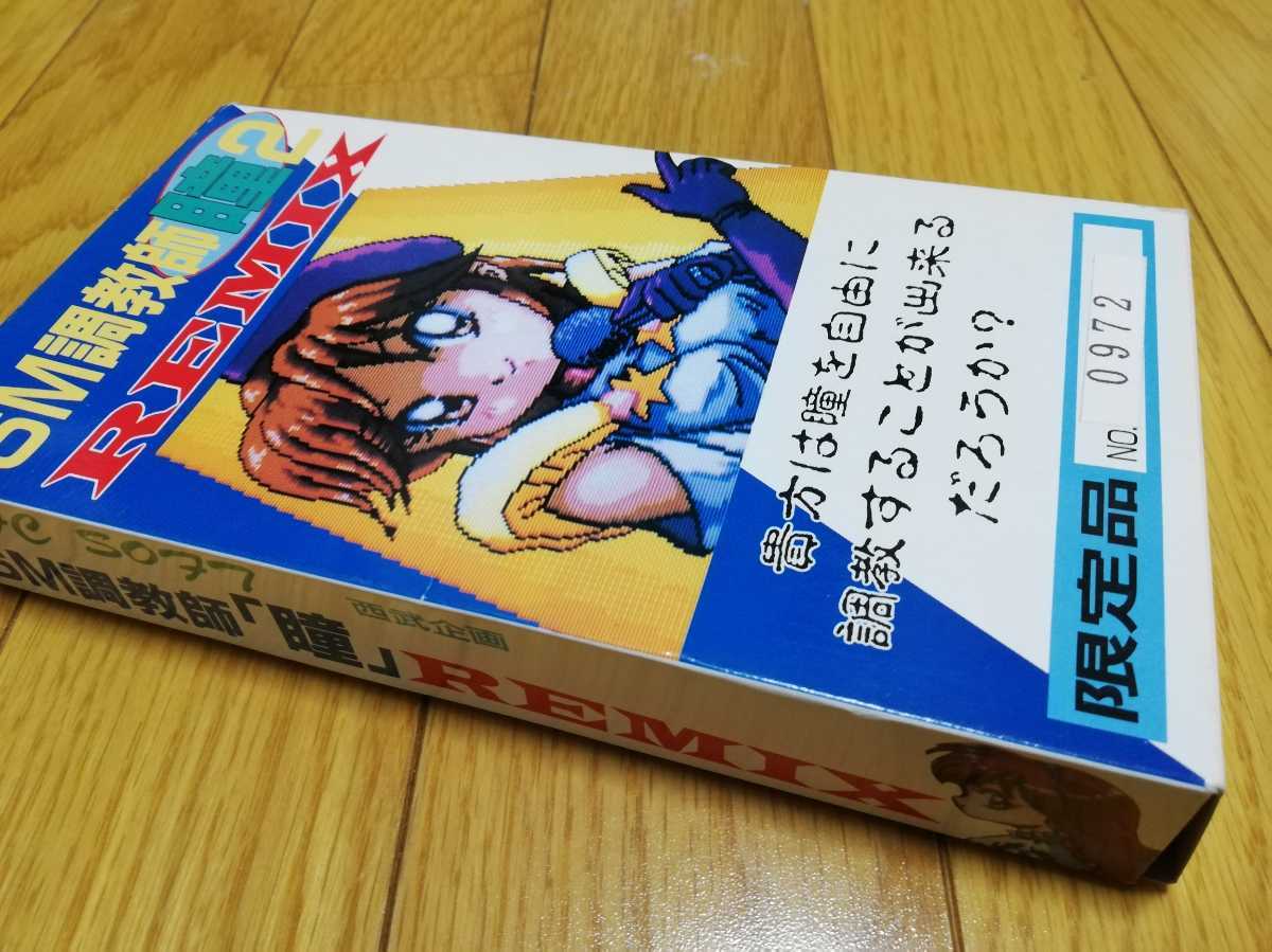 ☆ 限定品 SFC SM調教師 瞳2 REMIX ソフト スーパーファミコン