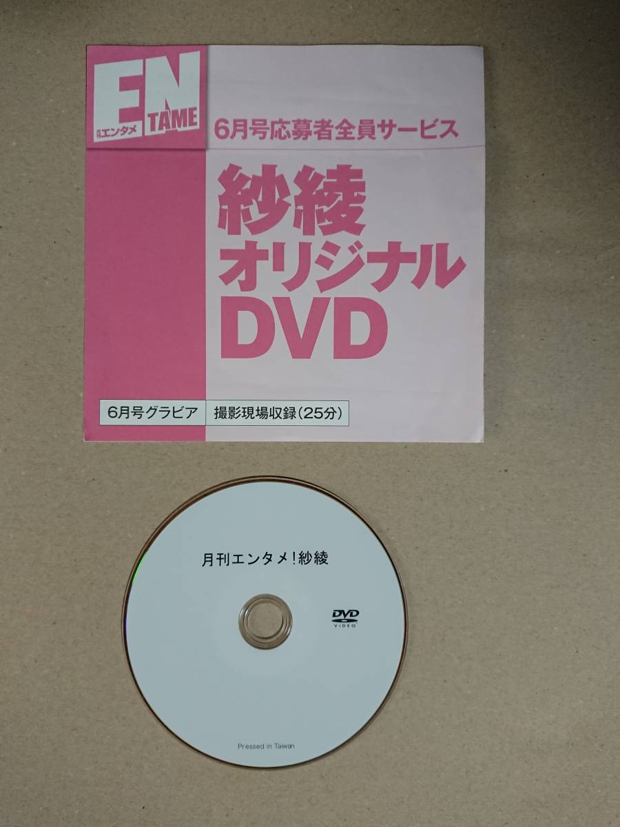 ◆◇紗綾 ENTAME 2012年 6月号 応募者全員サービス DVD◇◆
