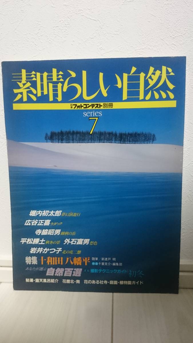 日本フォトコンテスト別冊 素晴らしい自然・シリーズ7_画像1