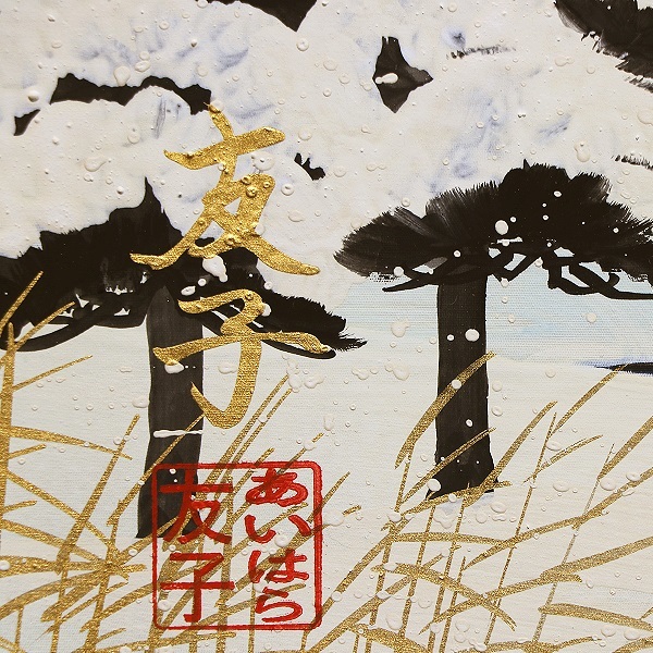破格 あいはら友子 直筆原画 雪景色 幸運を呼ぶ絵画 富士山 タンチョウ 破格 あいはら友子 直筆原画 雪景色 幸運を呼ぶ絵画 富士山 タンチョウ