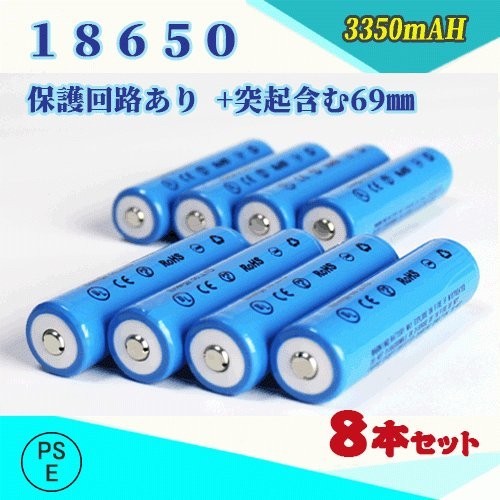 素晴らしい価格 リチウムイオン充電池 18650 過充電保護回路付き 8本