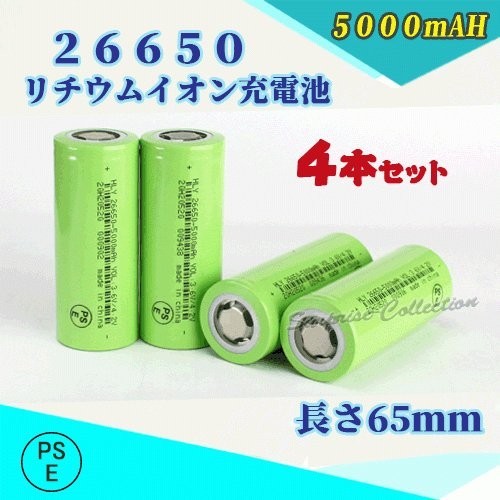 26650 リチウムイオン充電池 バッテリー PSE認証済み 5000mAH 4本セット