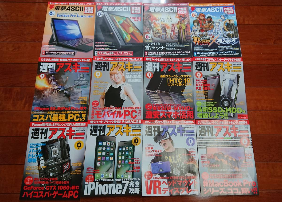 週刊アスキー 電撃ASCII 秋葉原限定版 2016年 12冊セット_画像1