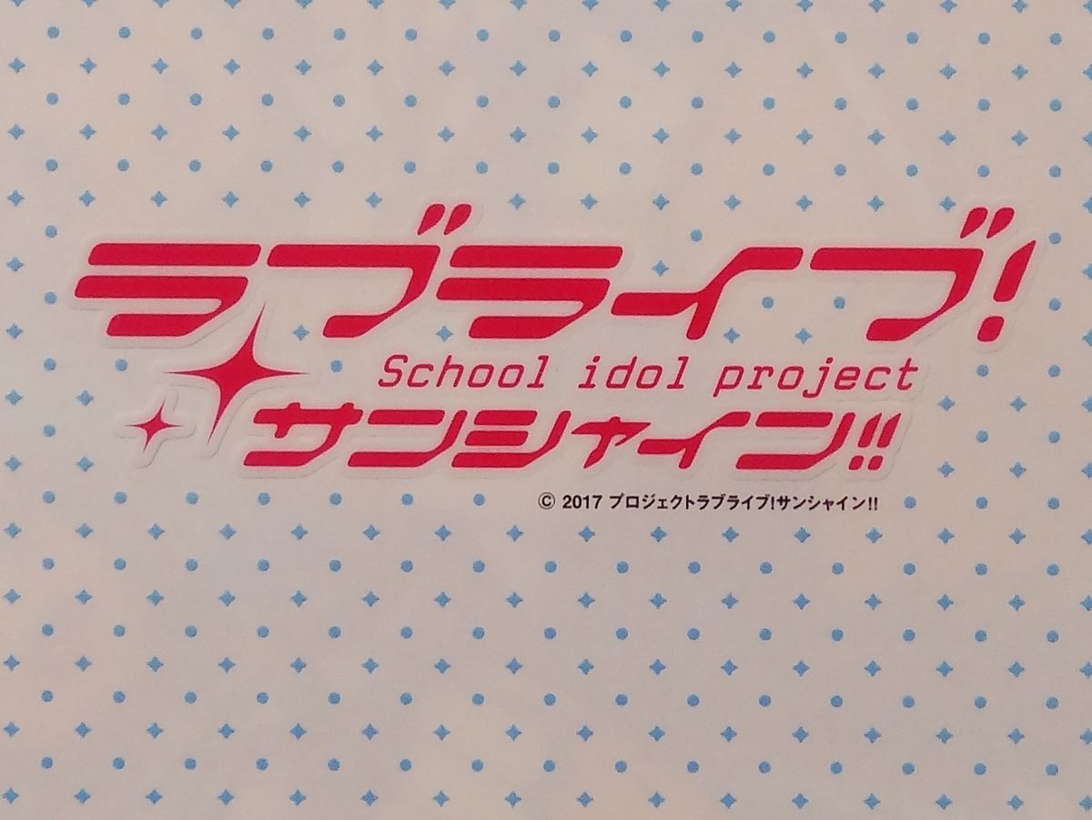 ◆ ブライブ！マガジン1 ラブライブ！ サンシャイン！！ クリアファイル Aqours 2年生 高海千歌 桜内梨子 渡辺曜 ◆_画像7