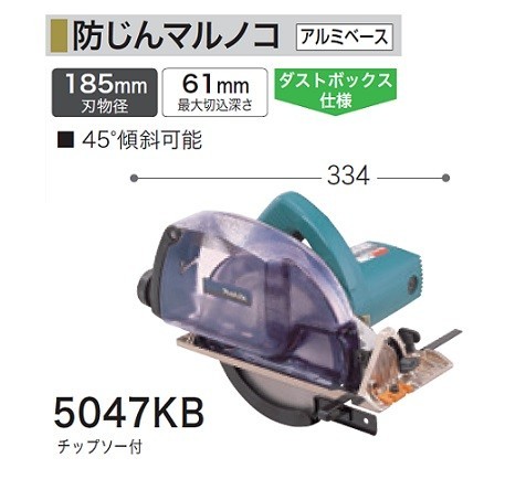 (税込) 185mm防塵マルノコ 5047KB マキタ ダストボックス仕様 新品 AC100V チップソー付 丸のこ (税込) 185mm防塵マルノコ 5047KB マキタ ダストボックス仕様 新品 AC100V チップソー付 丸のこ