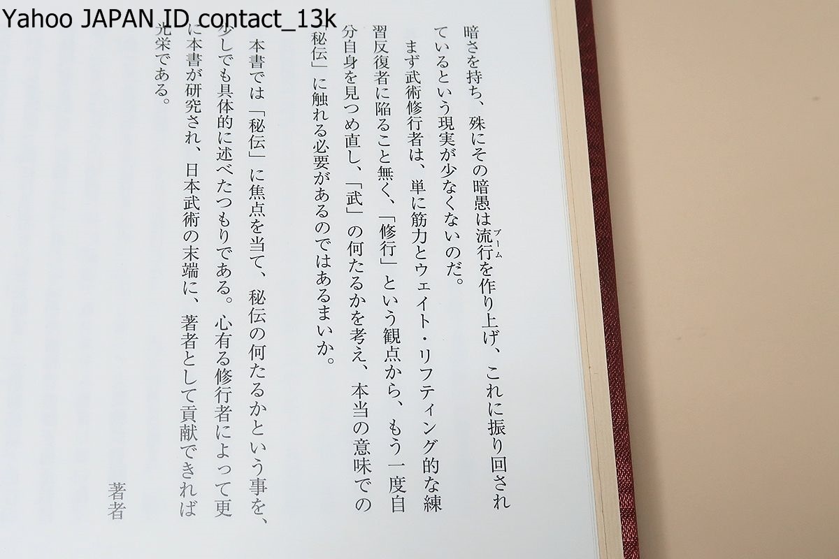 大東流秘伝大鑑/曽川和翁/本当の意味での秘伝に触れる必要 大東流秘伝大鑑/曽川和翁/本当の意味での秘伝に触れる必要