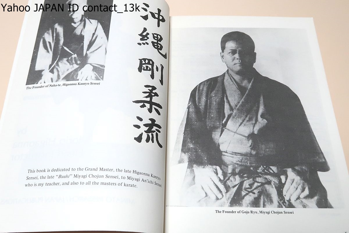 Traditional Karatedo・正統空手道・4冊/東恩納盛男・国際沖縄剛柔流空手道連盟の創設者かつ元主任指導者・剛柔流空手最高位の十段保持者_画像4