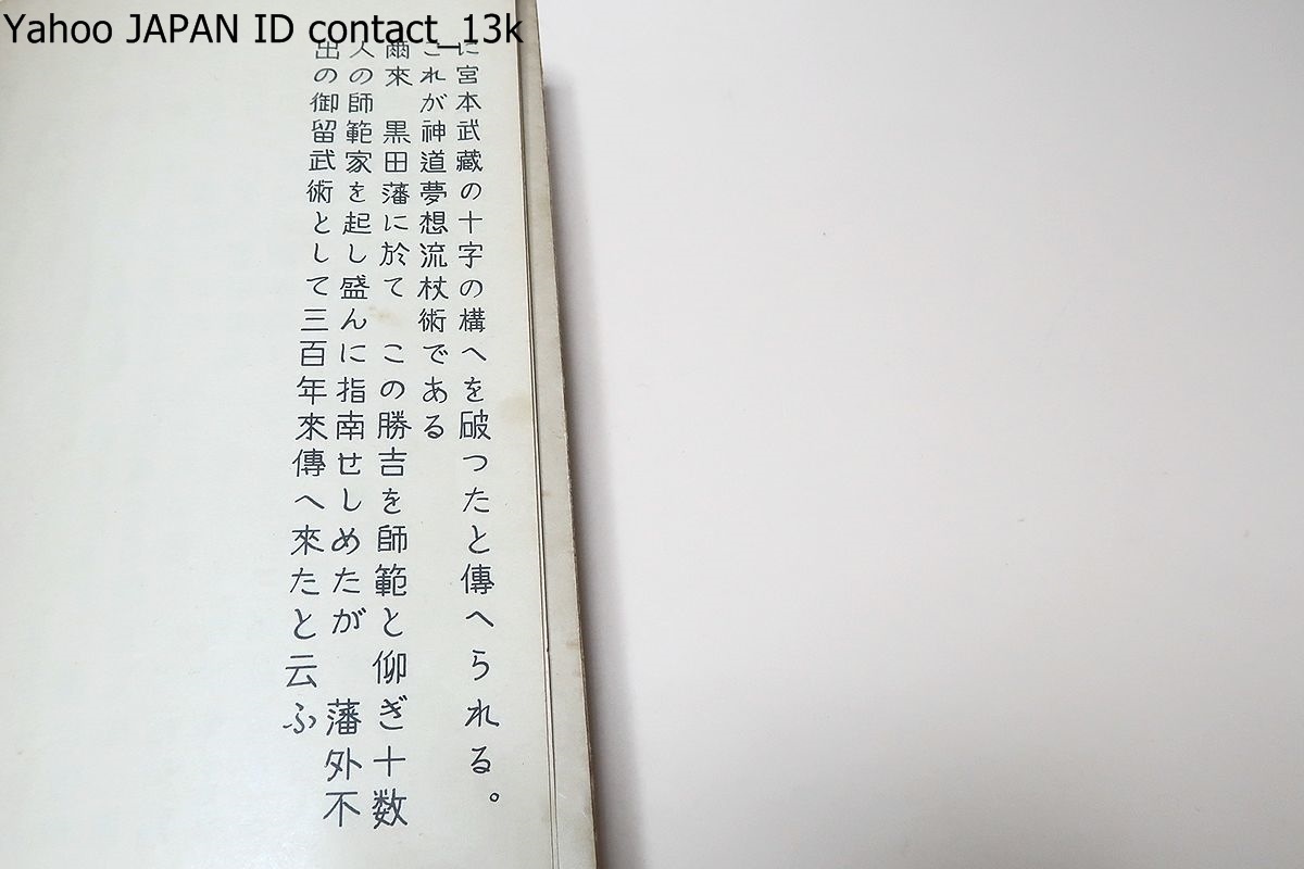 神道夢想流杖術図解/藤田西湖/非売品/昭和28年/夢想権之助 神道夢想流杖術図解/藤田西湖/非売品/昭和28年/夢想権之助