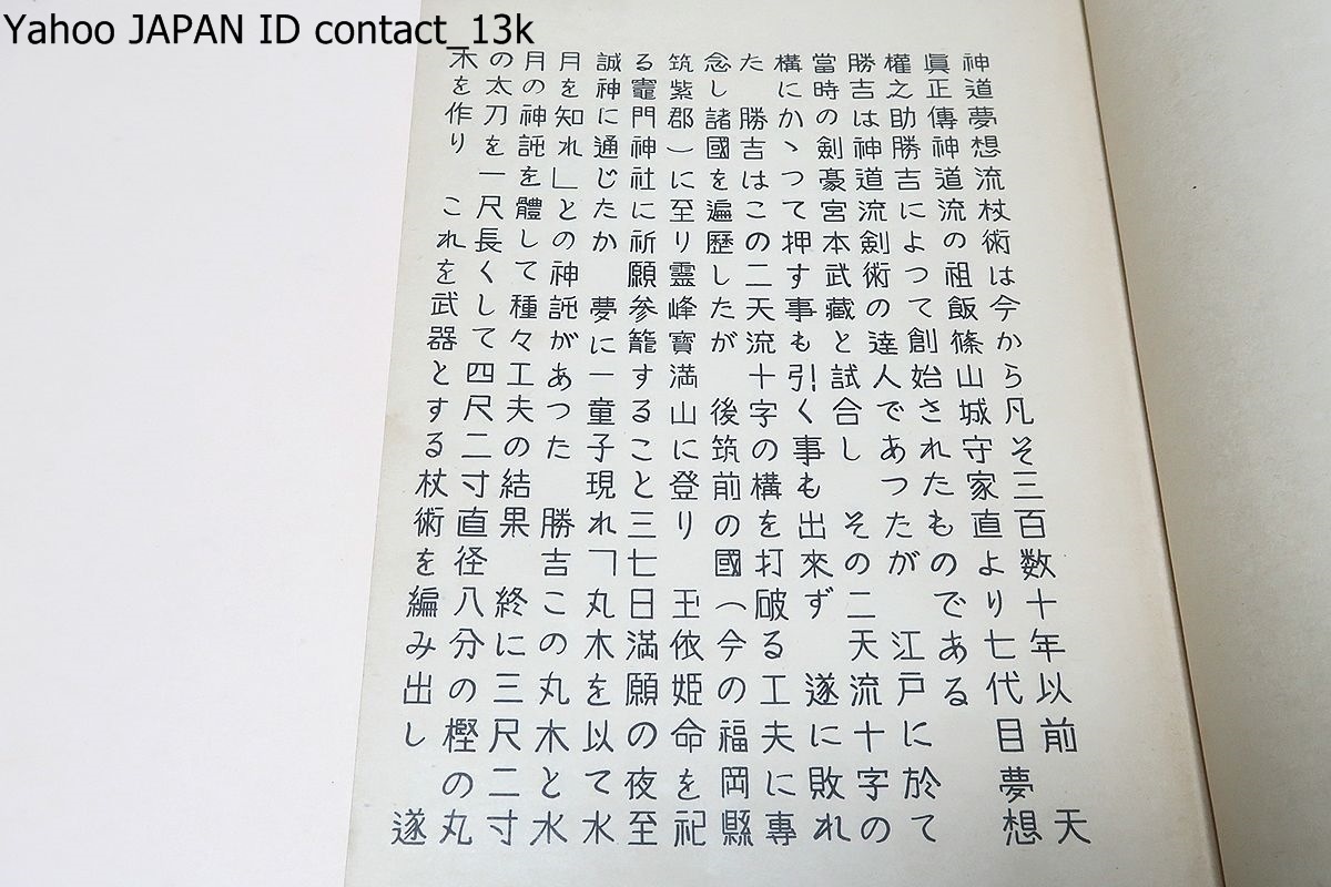 神道夢想流杖術図解/藤田西湖/非売品/昭和28年/夢想権之助 神道夢想流杖術図解/藤田西湖/非売品/昭和28年/夢想権之助