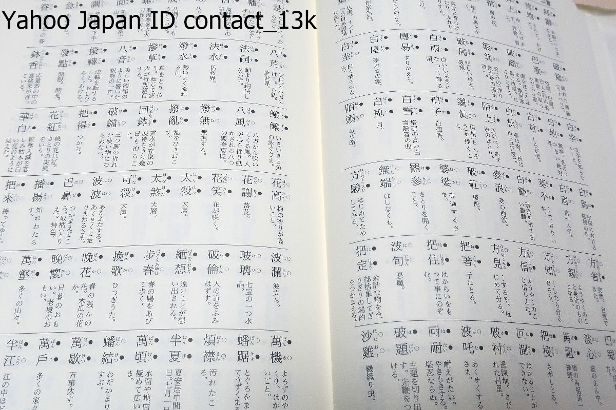 新釈・禅林用語辞典・平仄付/飯田利行/一言から八言の語数別に50音順に