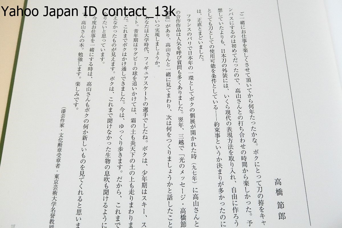 日本刀の拵・高山一之作品集/旭日双光章受章・刀装製作修理技術者/高橋節郎/日本人の精神的結晶たる美を創造し見事な華を咲かせている_画像2