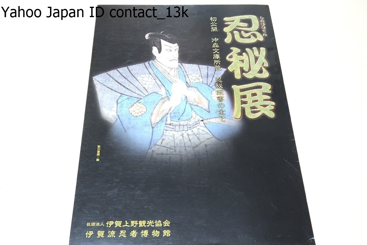 忍秘展・初公開・沖森文庫所蔵・忍術伝書の全て/本文庫の忍術 忍秘展・初公開・沖森文庫所蔵・忍術伝書の全て/本文庫の忍術