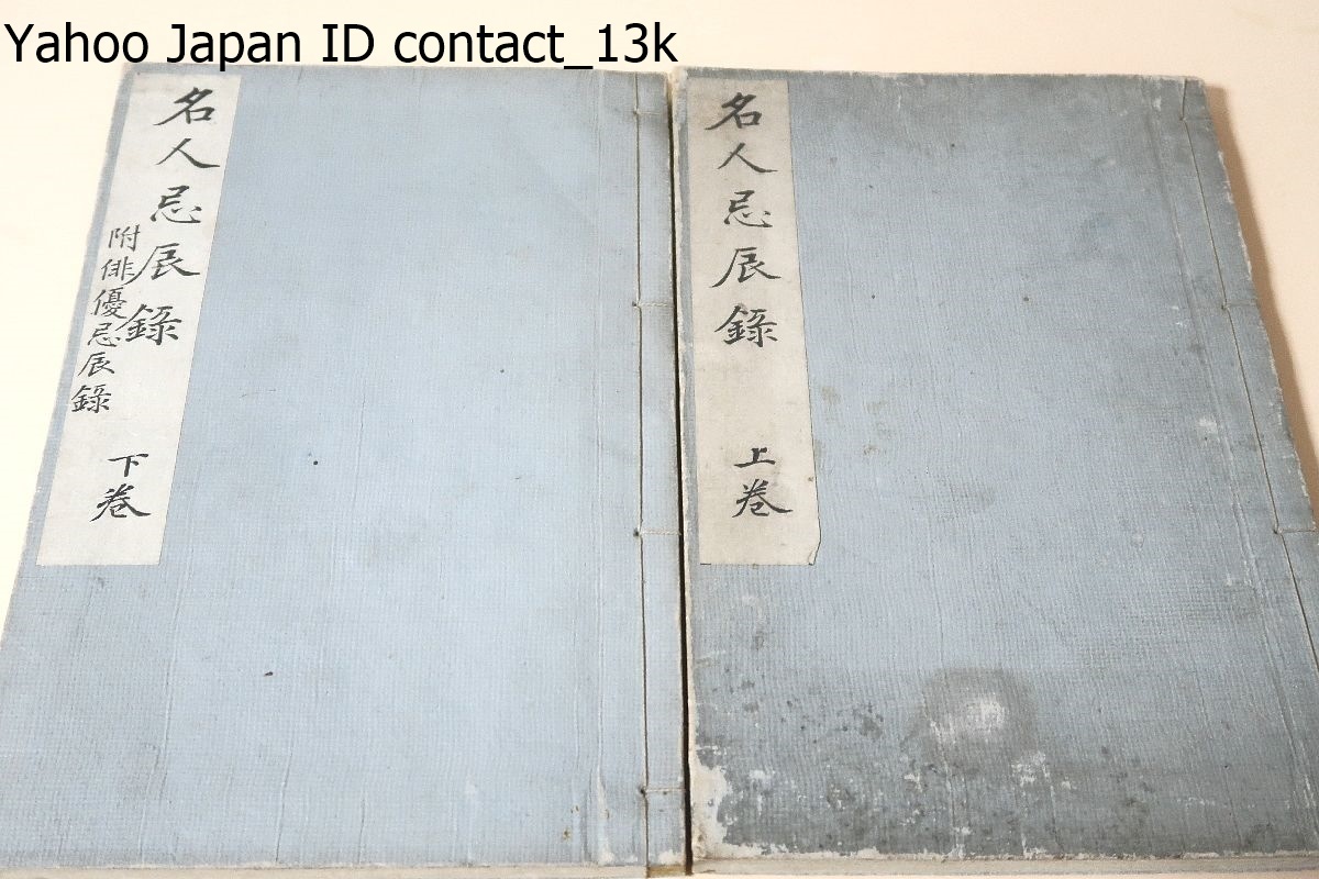 人気満点 名人忌辰録・附俳優忌辰録2冊/明治27年/三百年来の学者・文人