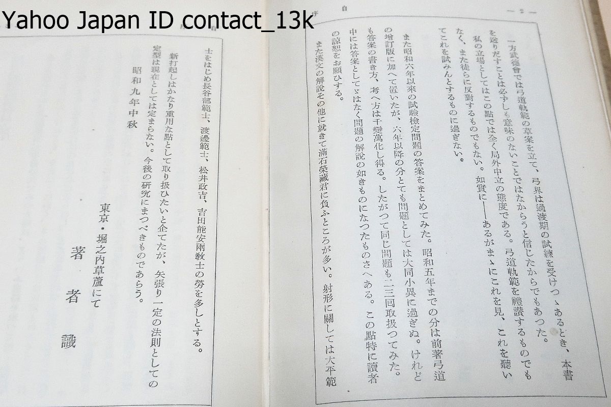 弓道・新射法/竹内尉/昭和9年/新射道の近代性・真射の観方・修射と指導者・射の精神的方面・射の形態的方面・弓道要則射礼・我観小録_画像3