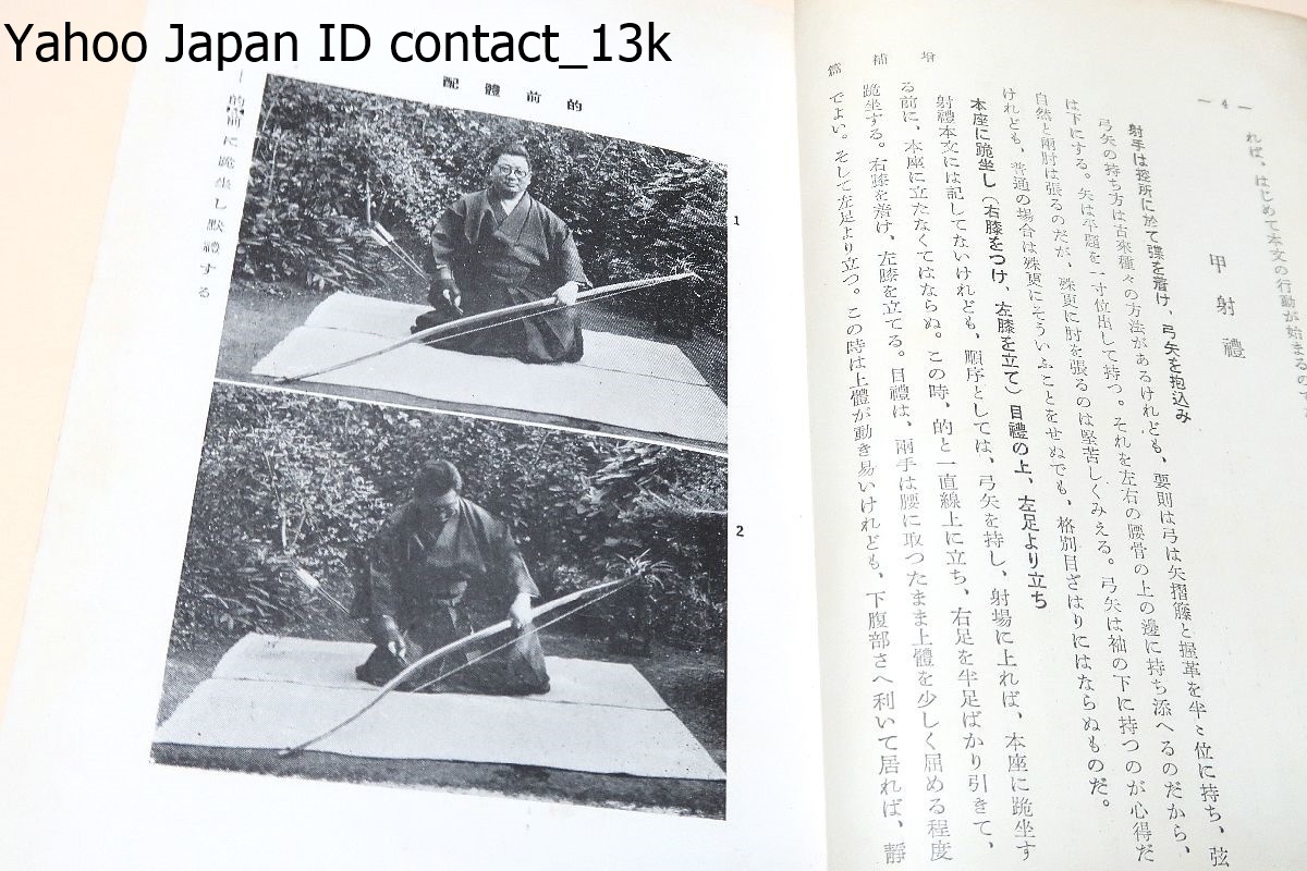 弓道・新射法/竹内尉/昭和9年/新射道の近代性・真射の観方・修射と指導者・射の精神的方面・射の形態的方面・弓道要則射礼・我観小録_画像9