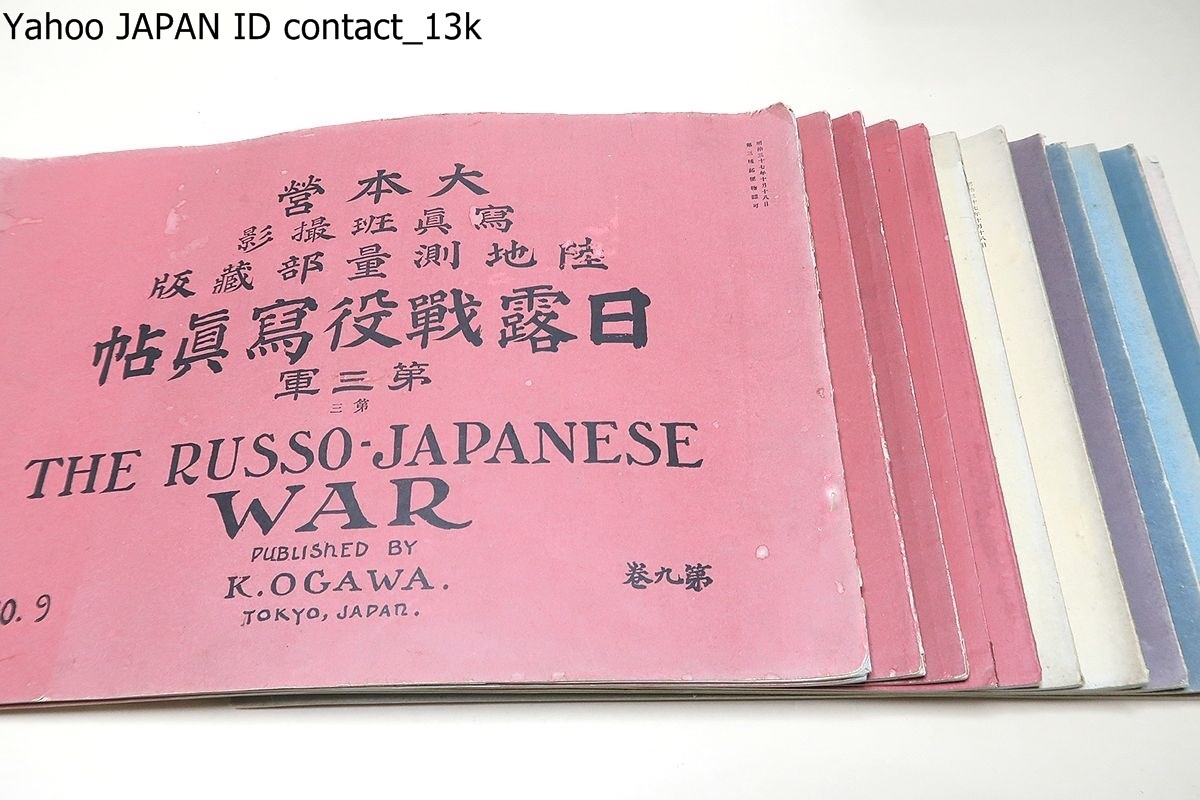 日露戦役写真帖・大本営写真班撮影・陸地測量部蔵版・THE RUSSO 日露戦役写真帖・大本営写真班撮影・陸地測量部蔵版・THE RUSSO