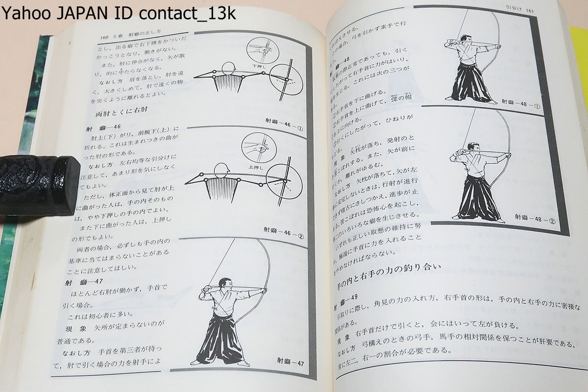 弓道入門/日置流印西派師家・稲垣源四郎・浦上栄に師事/絵説 弓道入門/日置流印西派師家・稲垣源四郎・浦上栄に師事/絵説