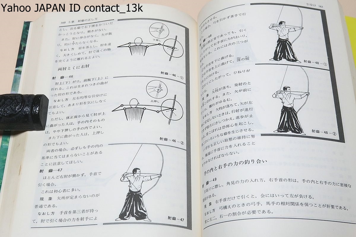 絵説・弓道入門 全 (東京書店) 稲垣源四郎☆ - 趣味、スポーツ、実用