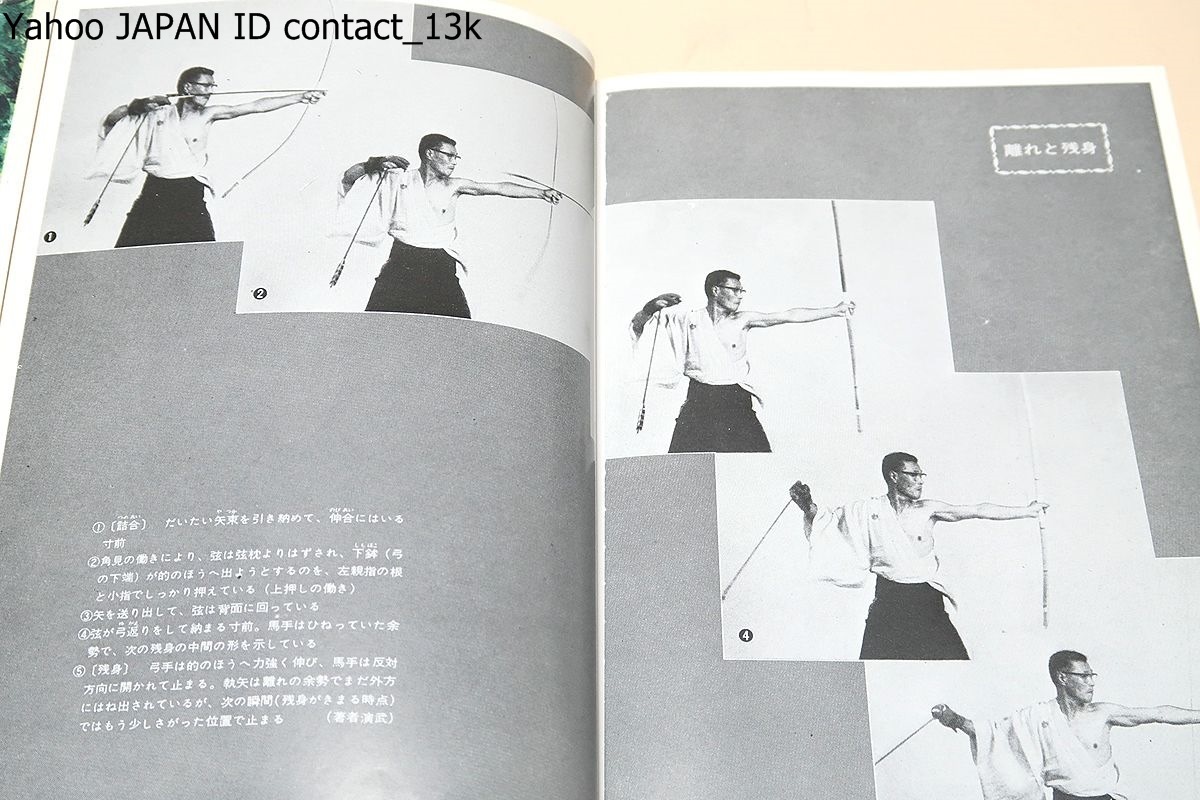 弓道入門/日置流印西派師家・稲垣源四郎・浦上栄に師事/絵説 弓道入門/日置流印西派師家・稲垣源四郎・浦上栄に師事/絵説