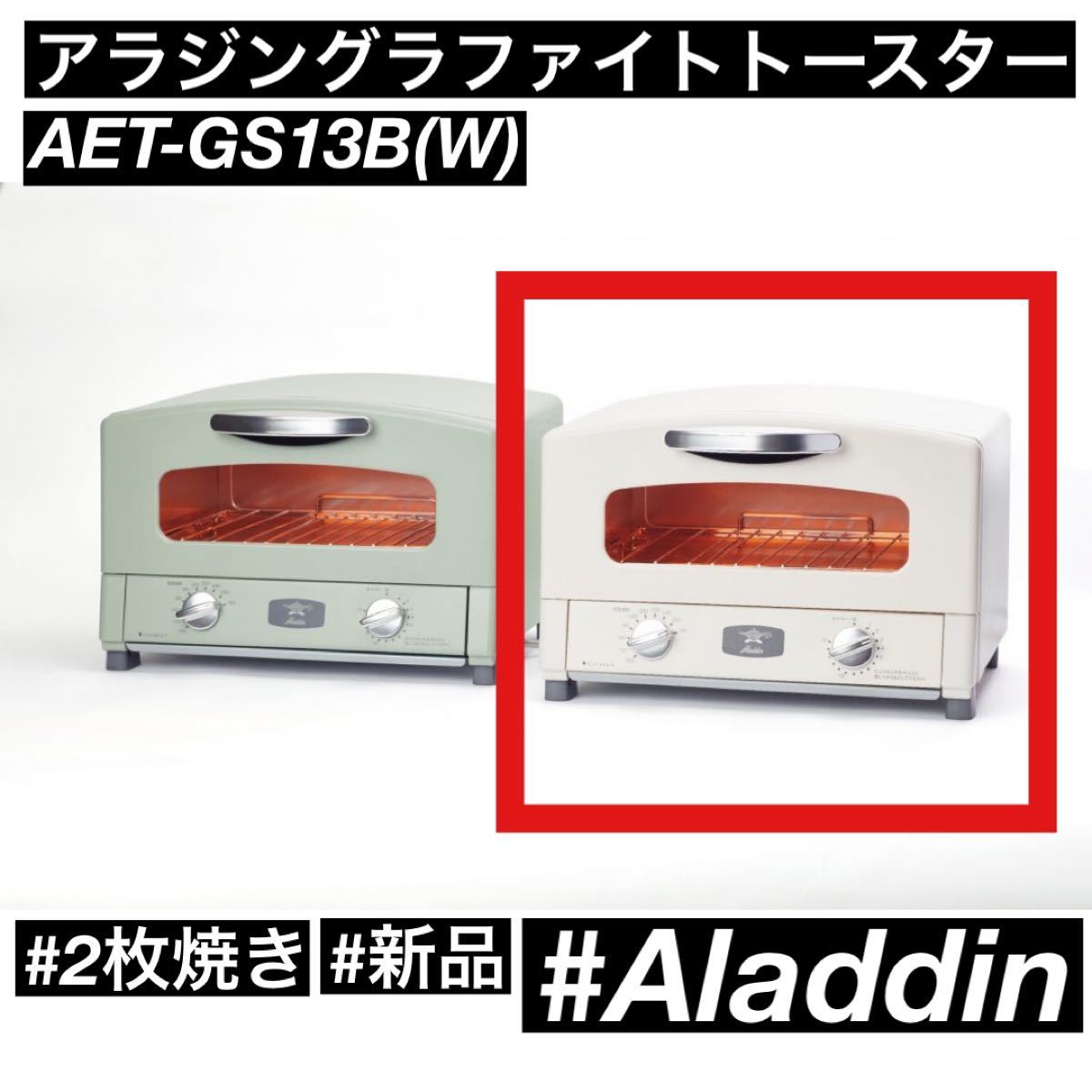 再再販！ 【未開封・未使用】ALADDIN AET-GS13B(W) アラジントースター白 電子レンジ/オーブン