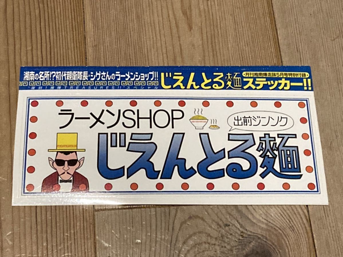 月刊 湘南爆走族 チーム ステッカー シール 1枚 湘爆 大サイズ ラーメンshop じえんとる麺 茂岡義重 じぇんとる麺 しげさん 文字 売買されたオークション情報 Yahooの商品情報をアーカイブ公開 オークファン Aucfan Com 月刊 湘南爆走族 チーム ステッカー シール 1枚 湘爆 大サイズ ラーメンshop じえんとる麺 茂岡義重 じぇんとる麺 しげさん 文字 売買されたオークション情報 Yahooの商品情報をアーカイブ公開 オークファン Aucfan Com