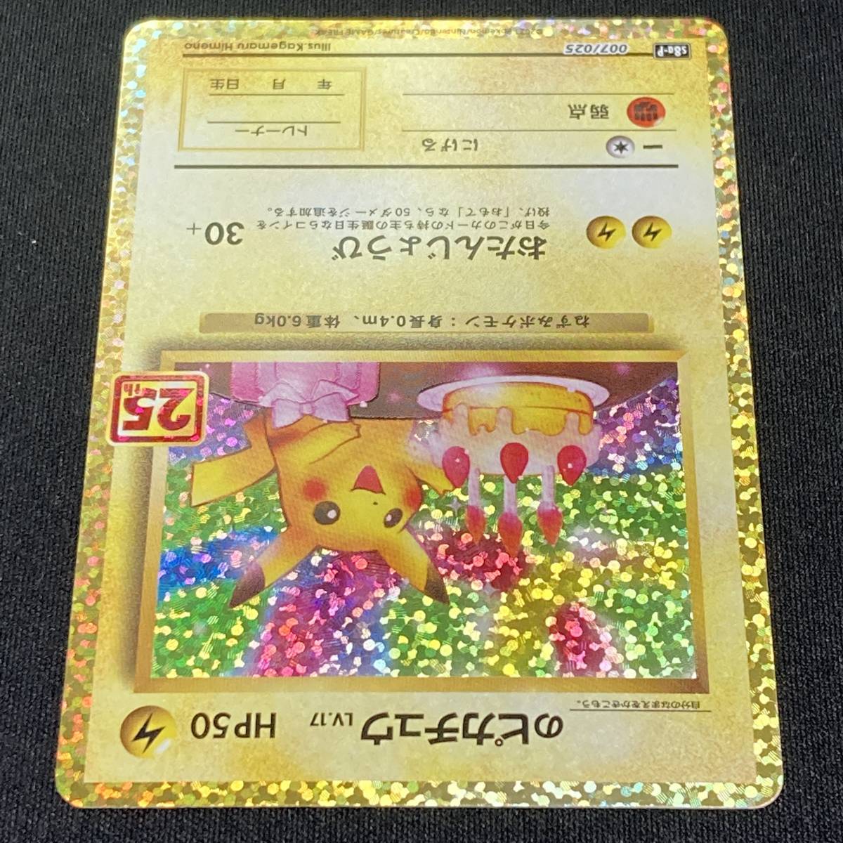 Birthday Pikachu 007/025 S8a-P 25th ANNIVERSARY Pokemon Card Japanese ポケモン カード おたんじょうびのピカチュウ ポケカ 220131_画像4