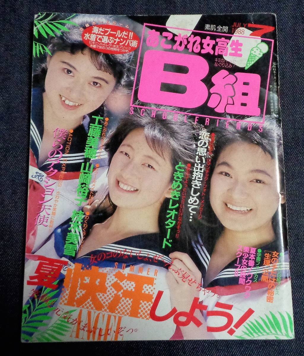Yahoo!オークション - あこがれ女高生B組 No.14 1988年7月 Yahoo!オークション - あこがれ女高生B組 No.14 1988年7月