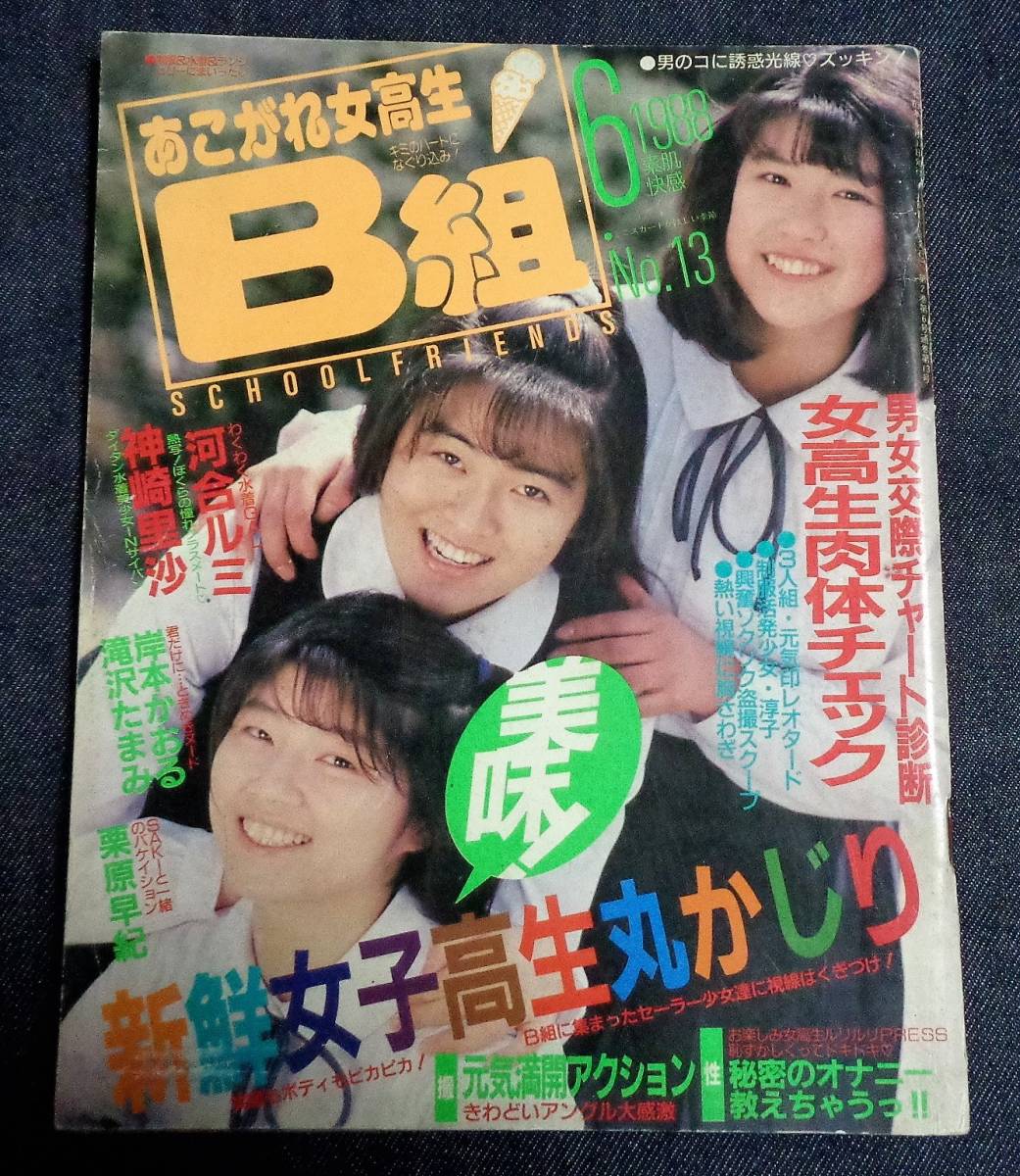 Yahoo!オークション - あこがれ女高生B組 No.13 1988年6月 Yahoo!オークション - あこがれ女高生B組 No.13 1988年6月