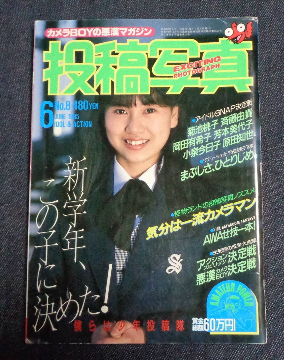 Yahoo!オークション - 投稿写真 No.8 1985年6月号 岡田有希子 Yahoo!オークション - 投稿写真 No.8 1985年6月号 岡田有希子