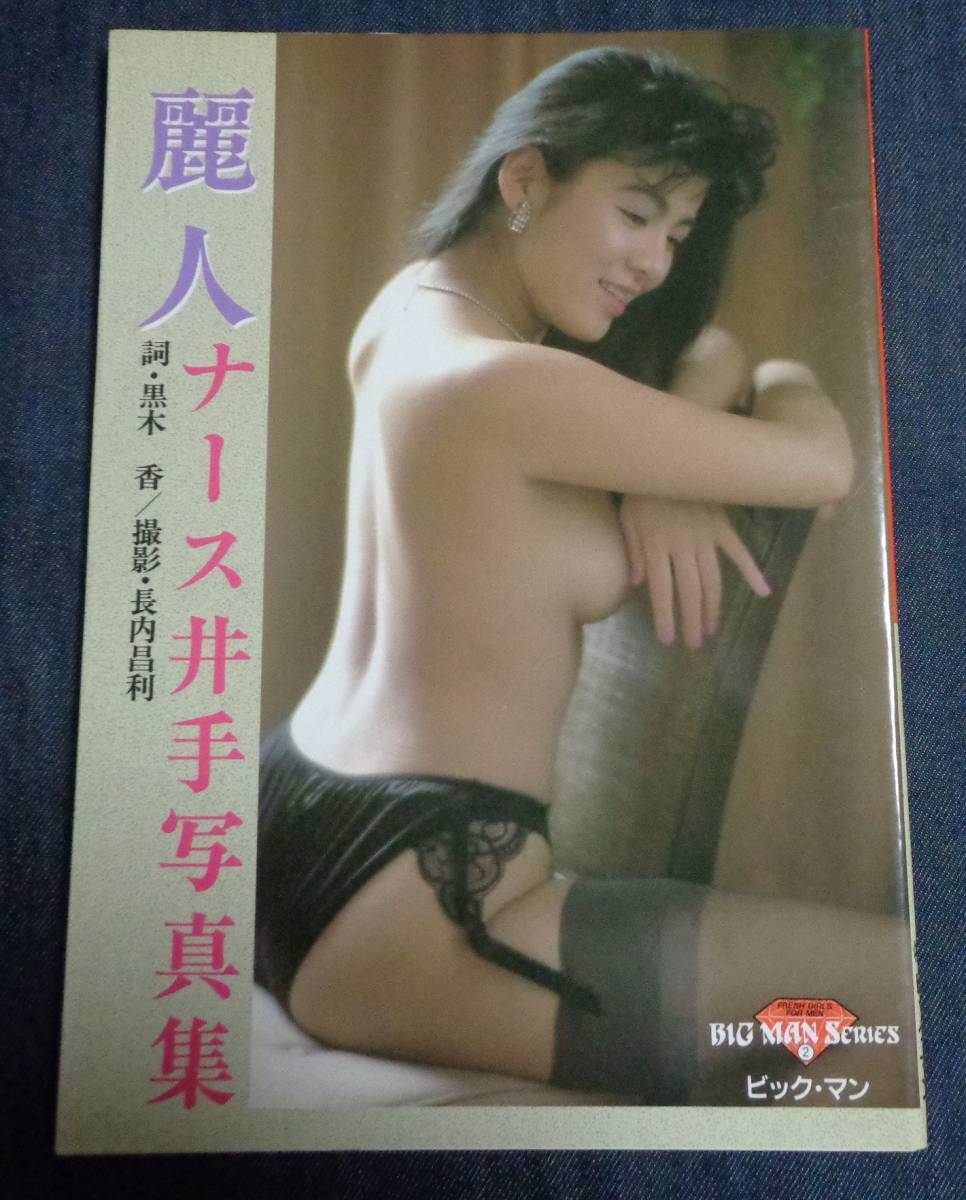 ナース 井出