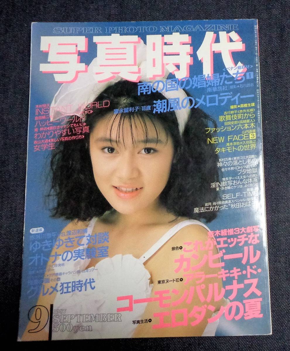 写真時代 1987年9月号 表紙 藤井一子 荒木経惟 富永留利子 山崎かおり 4p 石川洋司 梁川りお 岩月尚 他 白夜書房 アイドル 芸能人 売買されたオークション情報 Yahooの商品情報をアーカイブ公開 オークファン Aucfan Com 写真時代 1987年9月号 表紙 藤井一子 荒木経惟 富永留利子 山崎かおり 4p 石川洋司 梁川りお 岩月尚 他 白夜書房 アイドル 芸能人 売買されたオークション情報 Yahooの商品情報をアーカイブ公開 オークファン Aucfan Com