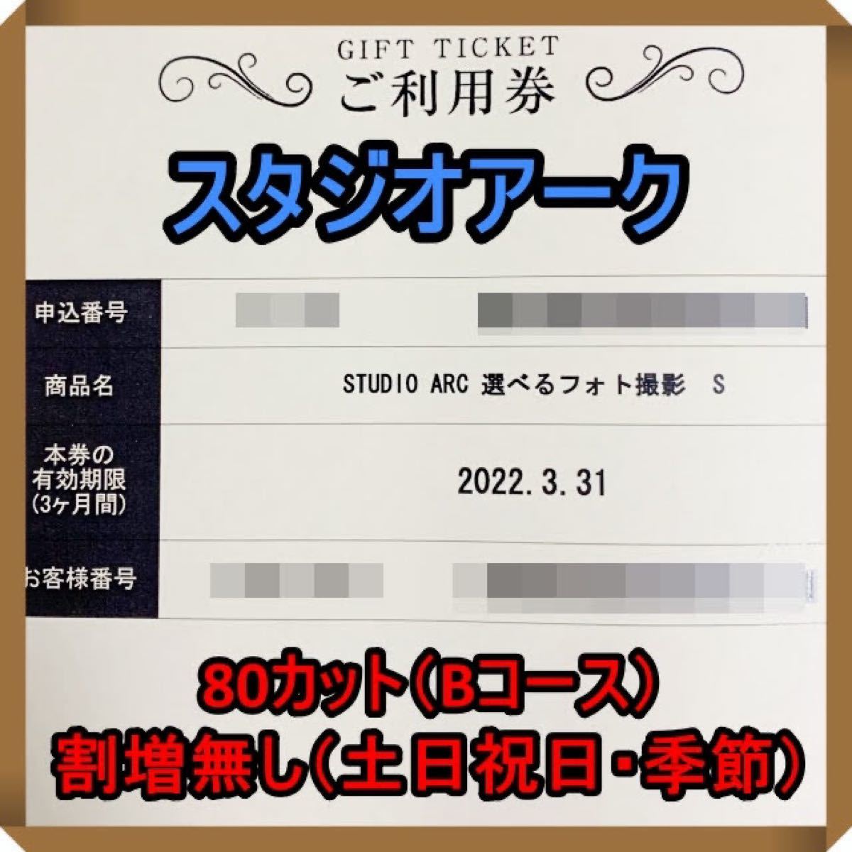 スタジオアーク   引換券Bコースカット＋3面台紙