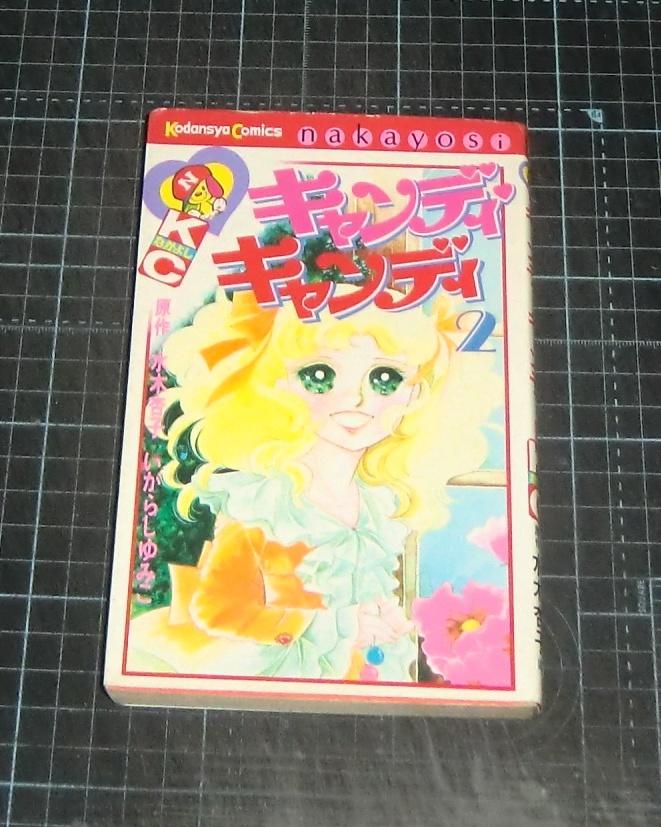 EBA!即決。いがらしゆみこ/水木杏子原作 キャンディ EBA!即決。いがらしゆみこ/水木杏子原作 キャンディ