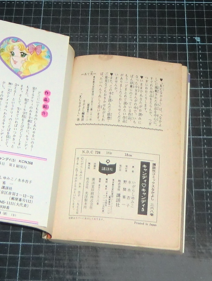 ＥＢＡ！即決。いがらしゆみこ／水木杏子原作　キャンディ・キャンディ　５巻　黒文字　講談社コミックスなかよし　講談社_画像6