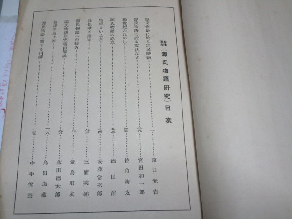 昭和7年■「日本文学　源氏物語研究」 日本文学社_画像3