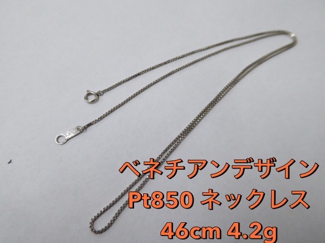 奇跡の再販! 美品 pt850 プラチナ ネックレス ベネチアンチェーン 50
