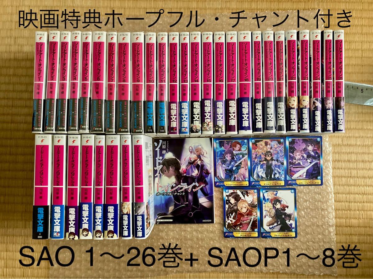 【美品】ソードアート・オンライン 小説 1〜26巻+プログレッシブ 1〜8巻 全巻帯付き【既刊全巻セット+ホープフル・チャント】