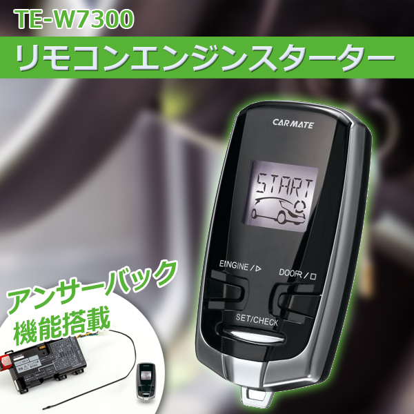 カーメイト リモコンスターター 新品 アンサーバック 液晶リモコン
