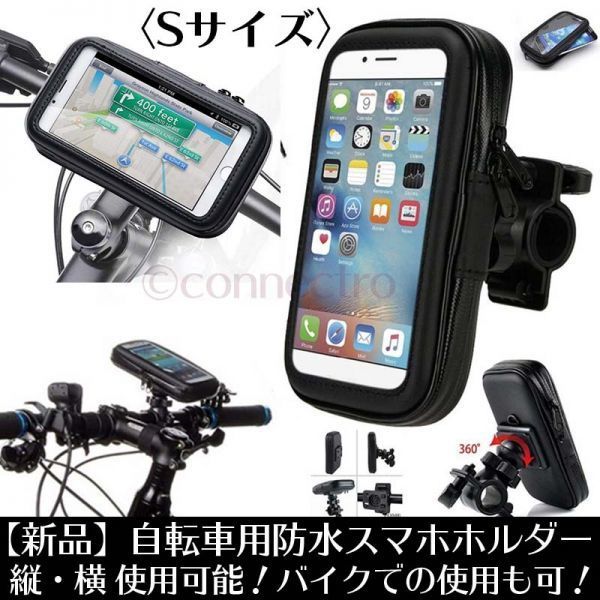 【新品】自転車・バイク用 防水 スマホ ホルダー Sサイズ 縦横対応 バイク対応_画像1