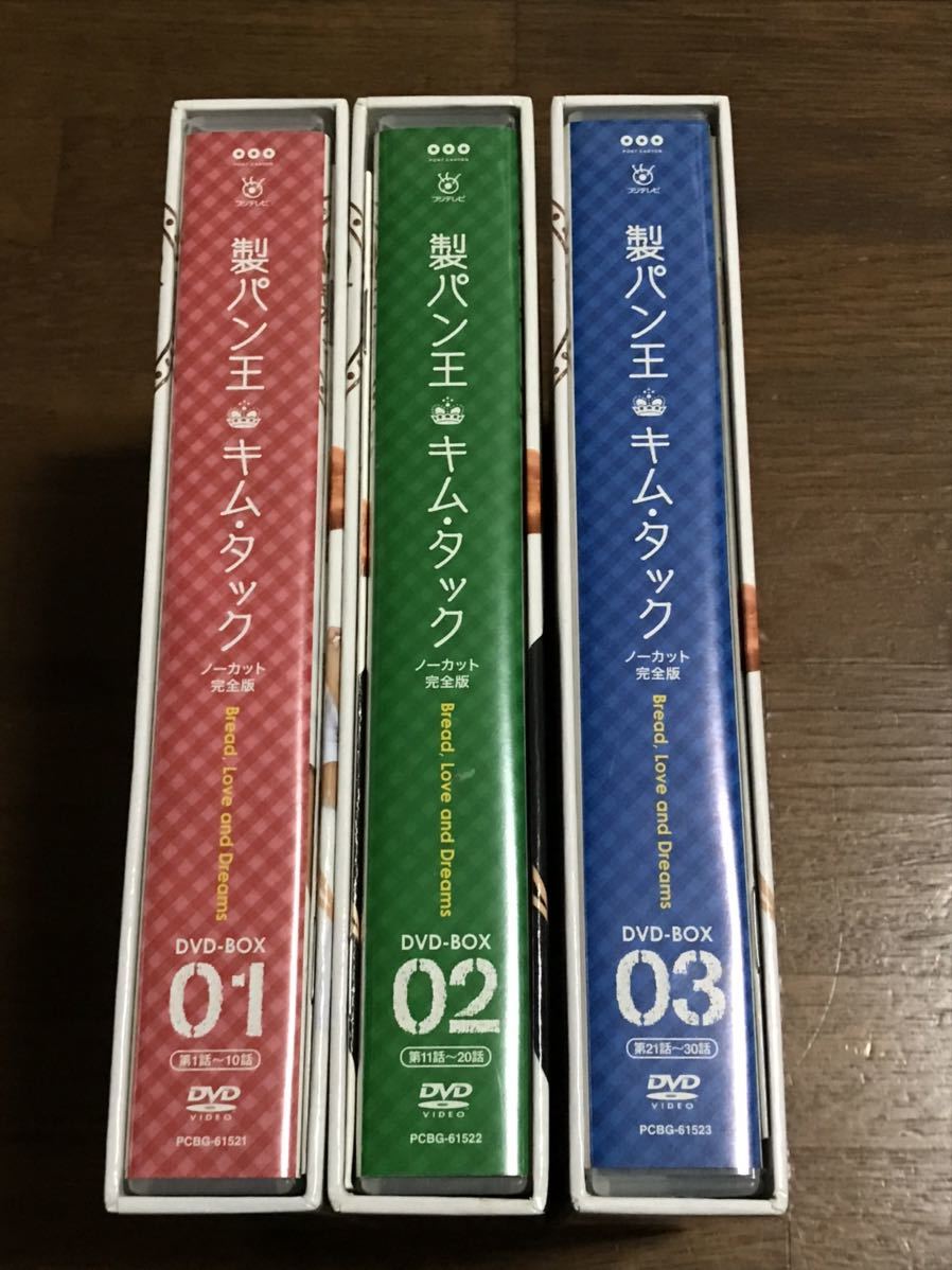 製パン王キム・タック DVD-BOX1.2.3ノーカット完全版 全巻セット