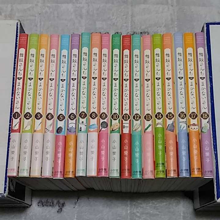 舞妓さんちのまかないさん 1~18巻セット 全巻初版帯付き 小山愛子