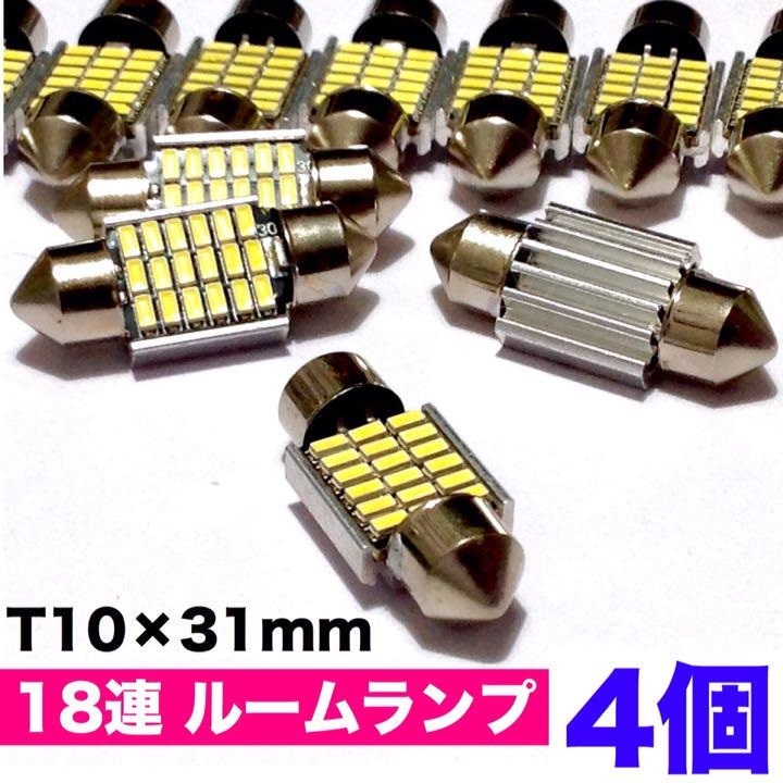 T10 LED 31mm 18連 ルームランプ キャンセラー内蔵 純白ホワイト 4個セット_画像1